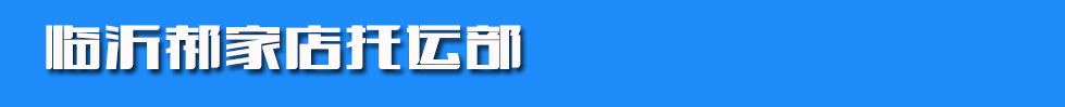 临沂郝家店托运部